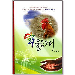 닭 울음소리 - 신숙자 선교사 이야기 3