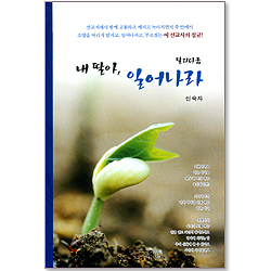 내 딸아, 일어나라 - 신숙자 선교사 이야기 2