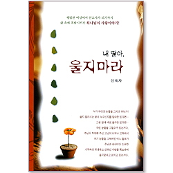 내 딸아, 울지마라 - 신숙자 선교사 이야기 1