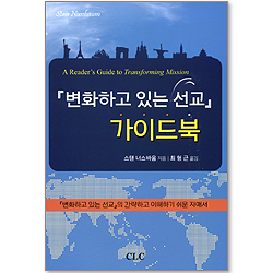 변화하고 있는 선교  - 가이드북