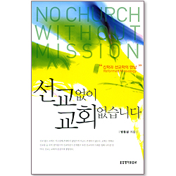 선교없이 교회 없습니다
