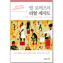 [10%할인+5%적립] 밥 로버츠의 리얼 제자도