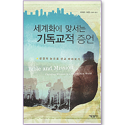 세계화에 맞서는 기독교적 증언