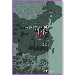 성문 앞에 선 이방인들의 역사의 가마솥 (초기~1831까지/근대 중국의 형성 01)