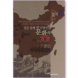 성문 앞에 선 이방인들 문화의 충돌 (1830~1850까지/근대 중국의 형성 02)