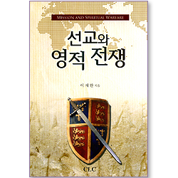 선교와 영적 전쟁