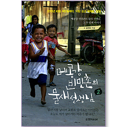 [10%할인+5%적립] 메콩강 빈민촌의 물새선생님 2