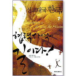 선교대국 한국, 협력사역이 길이다!