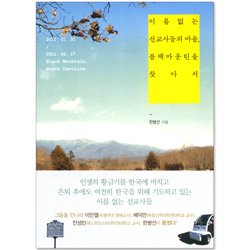 이름 없는 선교사들의 마을, 블랙마운틴을 찾아서