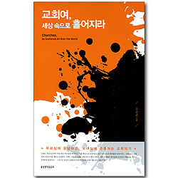 [10%할인+5%적립] 교회여, 세상 속으로 흩어지라