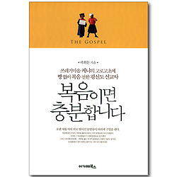 복음이면 충분합니다