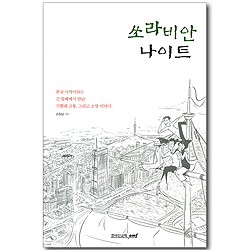 쏘라비안 나이트