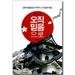 오직 믿음으로 - 남호네 일본선교 이야기 그 10년의 여정