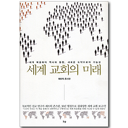 세계 교회의 미래 - 세계 복음화의 역사와 동향, 새로운 도약으로의 가능성