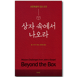 상자 속에서 나오라 - 요한복음의 선교 도전