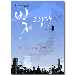 일본 선교의 빛과 그림자 - 그 가능성을 찾아서