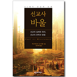 선교사 바울 - 선교의 실체와 원리, 선교의 전략과 방법 / 21세기 선교의 모델