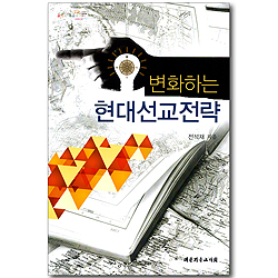 변화하는 현대선교전략