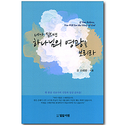 네가 믿으면 하나님의 영광을 보리라