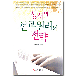 성서의 선교원리와 전략