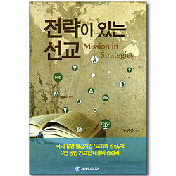 전략이 있는 선교
