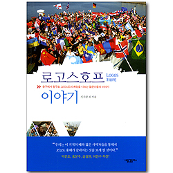 로고스호프 이야기 - 항구에서 항구로 그리스도의 희망을 나르는 젊은이들의 이야기