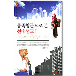 종족창문으로 본 현대선교 1 (KAM 연구에세이 05)