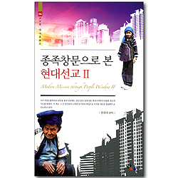 종족창문으로 본 현대선교 2 (KAM 연구에세이 06)