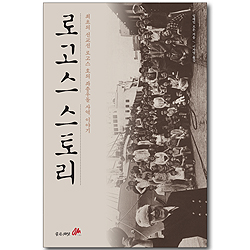 로고스 스토리 - 최초의 선교선 로고스 호의 좌충우돌 사역 이야기