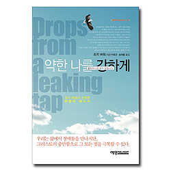 약한 나를 강하게 (조지 버워가 선포한 혁명적 메시지)