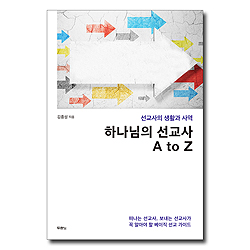 [10%할인+5%적립] 하나님의 선교사 A to Z (선교사의 생활과 사역)