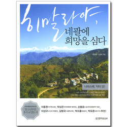 [10%할인+5%적립] 히말라야, 네팔에 희망을 심다 (나마스떼 닥터 양)