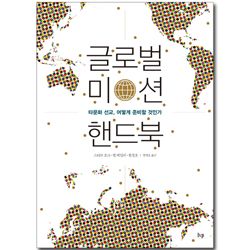 글로벌 미션 핸드북 (타문화 선교 어떻게 준비할 것인가)