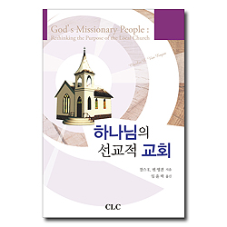 하나님의 선교적 교회