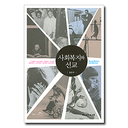 사회복지와 선교