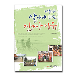 내가 살아야 하는 진짜 이유