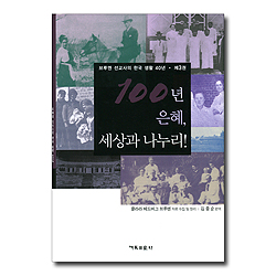 100년 은혜, 세상과 나누리! (브루엔 선교사의 한국 생활 40년 제3권)