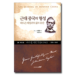 내게 천 개의 목숨이 있다면 1 - 허드슨 테일러의 삶과 유산 (1856~1860까지/근대 중국의 형성 3부 제5권)