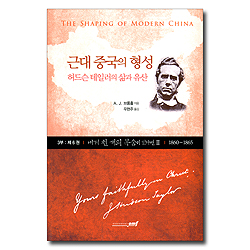 내게 천 개의 목숨이 있다면 2 - 허드슨 테일러의 삶과 유산 (1860~1865까지/근대 중국의 형성 3부 제6권)