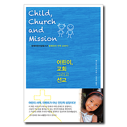 어린이 선교 그리고 교회 (국제어린이양육기구 컴패션의 사역 교과서)