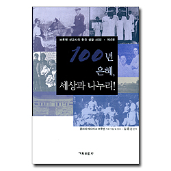 100년 은혜, 세상과 나누리 (브루엔 선교사의 한국 생활 40년 제4권)