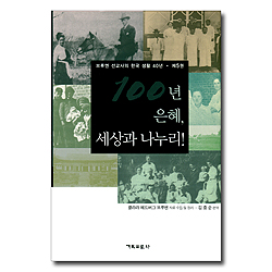 100년 은혜, 세상과 나누리 (브루엔 선교사의 한국 생활 40년 제5권)