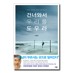 건너와서 우리를 도우라 (주님이 손짓하는 곳으로 달려가는 삶)