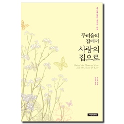 [개정판] 두려움의 집에서 사랑의 집으로 (조선을 향한 섬김의 역사)
