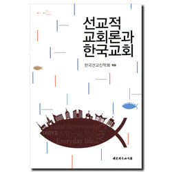 선교적 교회론과 한국교회