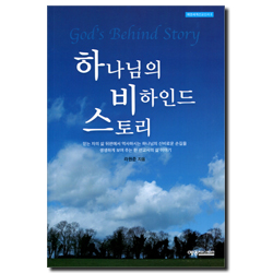 하나님의 비하인드 스토리