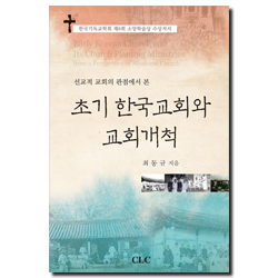 초기 한국교회와 교회개척 (선교적 교회의 관점에서 본)