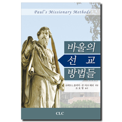 바울의 선교 방법들 (Paul’s Missionary Methods)
