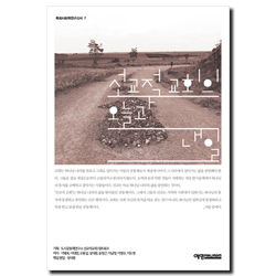 선교적 교회의 오늘과 내일 (목회사회학연구신서 7)