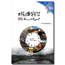 기독교 통일포럼 2015 Annual Report